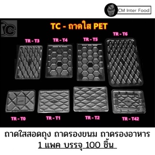 ถาดสอดถุง ถาดรองขนม ถาดรองปลาหมึก ถาดรองอาหาร เบอร์0-6