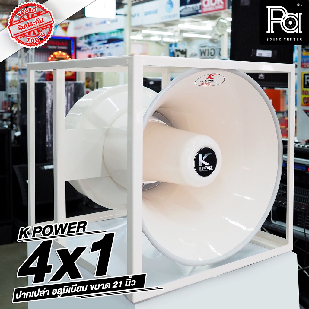 KPOWER ปากฮอร์นเปล่า 21 นิ้ว อลูมิเนียม 4 ยูนิต เฉพาะ ปากฮอร์น 4x1 HK 210 ปากอลูมิเนียมทั้งตัวพร้อมโ