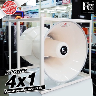 KPOWER ปากฮอร์นเปล่า 21 นิ้ว อลูมิเนียม 4 ยูนิต เฉพาะ ปากฮอร์น 4x1 HK 210 ปากอลูมิเนียมทั้งตัวพร้อมโครงเหล็ก HK210 HK-21