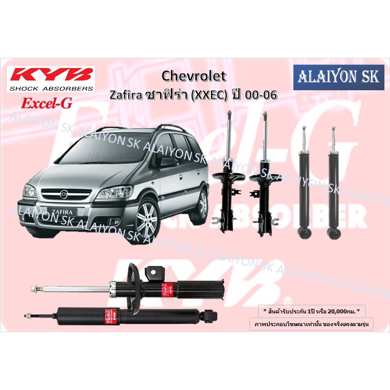 KYB Excel-G โช๊คอัพ CHEVROLET Zafira ซาฟิร่า (XXEC) ปี 00-06 คายาบ้า (รวมส่งแล้ว)