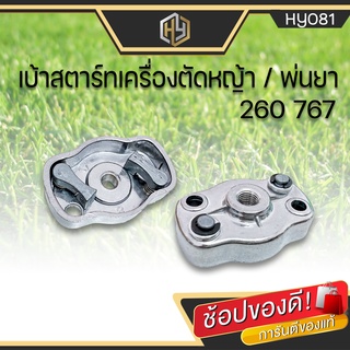 เบ้าสตาร์ทเครื่องตัดหญ้า เบ้าเขี้ยวสตาร์ท รุ่น 260 767 เล็ก อลูมิเนียม เครื่องตัดหญ้า-พ่นยา 260-767 มู่เล่ย์