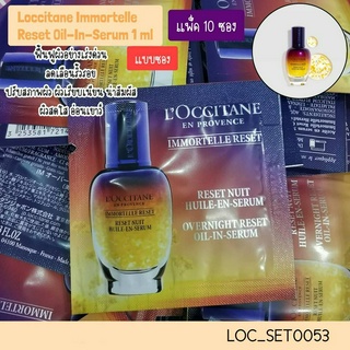 ผลิต 07/2022-(แพ็ค10ซอง)-(L53) เซต Loccitane Immortelle Reset Oil-In-Serum 1 ml