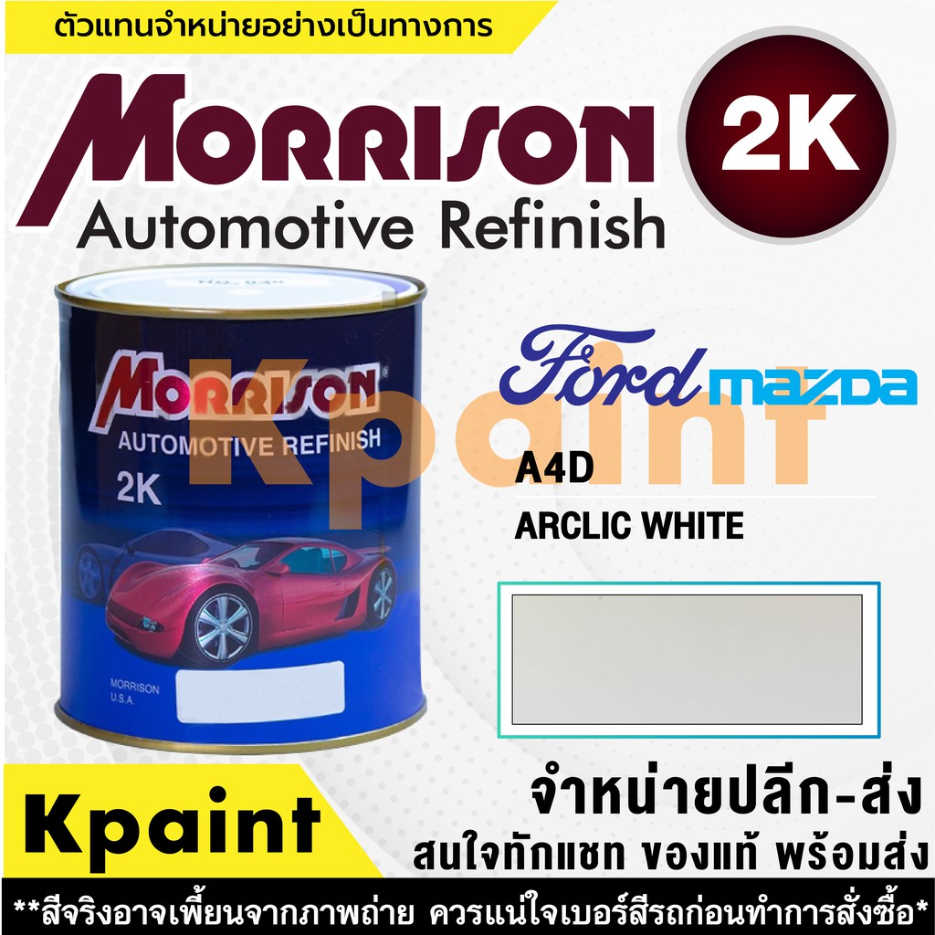 [MORRISON] สีพ่นรถยนต์ สีมอร์ริสัน ฟอร์ด / มาสด้า เบอร์ FD A4D ขนาด 1 ลิตร - สีมอริสัน FORD/Mazda