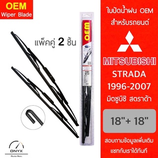 OEM 009 ใบปัดน้ำฝน สำหรับรถยนต์ มิตซูบิชิ สตราด้า 1996-2007 …