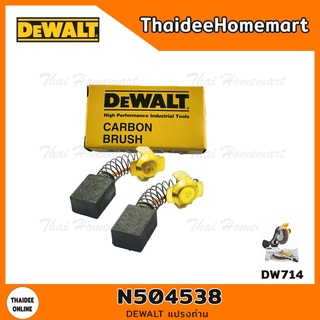 DEWALT แปรงถ่าน N504538 (DW714)