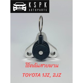 โช็คดันสายพาน TOYOTA 1JZ-2JZ