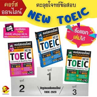 คอร์สออนไลน์ตะลุยโจทย์ข้อสอบ NEW TOEIC Listening &amp; Reading Test