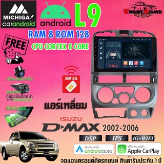 ฮอตสุด!! ISUZU DMAX 2002-2006 แอร์เหลี่ยม จอandroid ตรงรุ่นติดรถยนต์ RAM8 ROM128 L9 CPU 8 CORE SERIES MICHIGA version 11