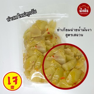 😋❗️ ยำเกี่ยมฉ่ายน้ำมันงา สูตรเสฉวน ขนาด 1/2Kg. กรอบอร่อยครบรส✨ ยำเกี่ยมไฉ่ ลองเลย!