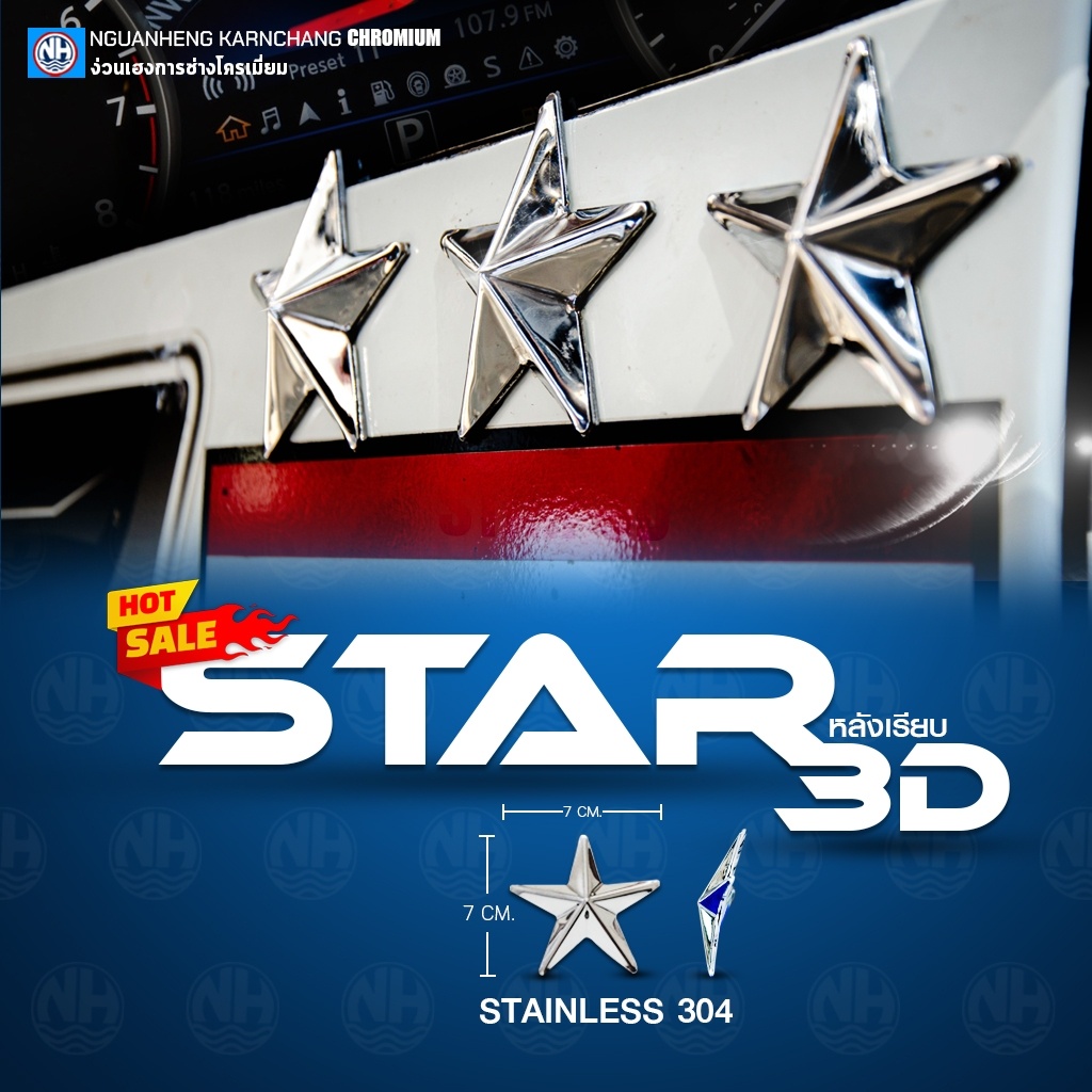 STAR 3D ดาวติดแผงหน้า สแตนเลส 304 (หลังเรียบ) By ง่วนเฮงบ้านโป่ง สำหรับรถบรรทุก