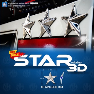 STAR 3D ดาวติดแผงหน้า สแตนเลส 304 (หลังเรียบ) By ง่วนเฮงบ้านโป่ง