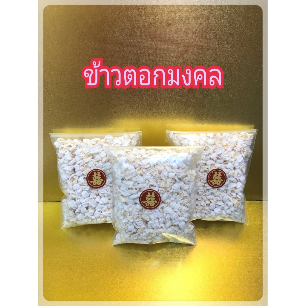 R10ข้าวตอกมงคล ข้าวตอกคุณภาพ ข้าวตอกแตก