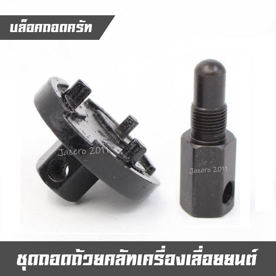 ชุดถอดคลัท เครื่องเลื่อยยนต์ ตัวถอดครัช ถอดครัชเลื่อยยนต์ บล็อคถอดครัช 5200 3800 1700