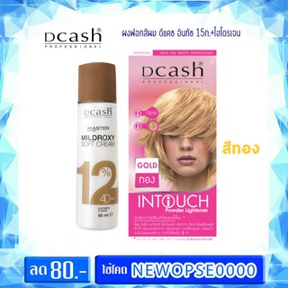 ผงฟอกสีผม ดีแคช อินทัช 15ก. (พร้อมไฮโดรเจน12%) Dcash Intouch Bleaching Powder 15g