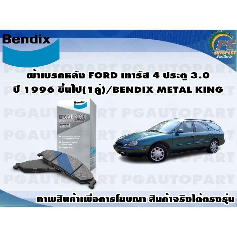 ผ้าเบรคหลัง FORD เทารัส 4 ประตู 3.0 ปี 1996 ขึ้นไป(1คู่)/BENDIX METAL KING