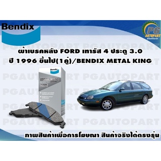 ผ้าเบรคหลัง FORD เทารัส 4 ประตู 3.0 ปี 1996 ขึ้นไป(1คู่)/BENDIX METAL KING