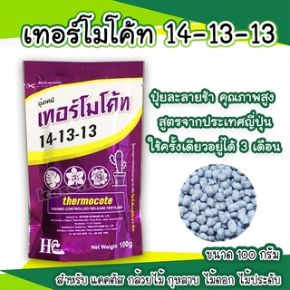 เทอร์โมโค้ท 14-13-13 100 กรัมThermocoteปุ๋ยใหม่มาแรงจากญี่ปุ่นสำหรับเเคคตัส กล้วยไม้ กุหลาบไม้ดอกไม้ประดับทุกชนิด