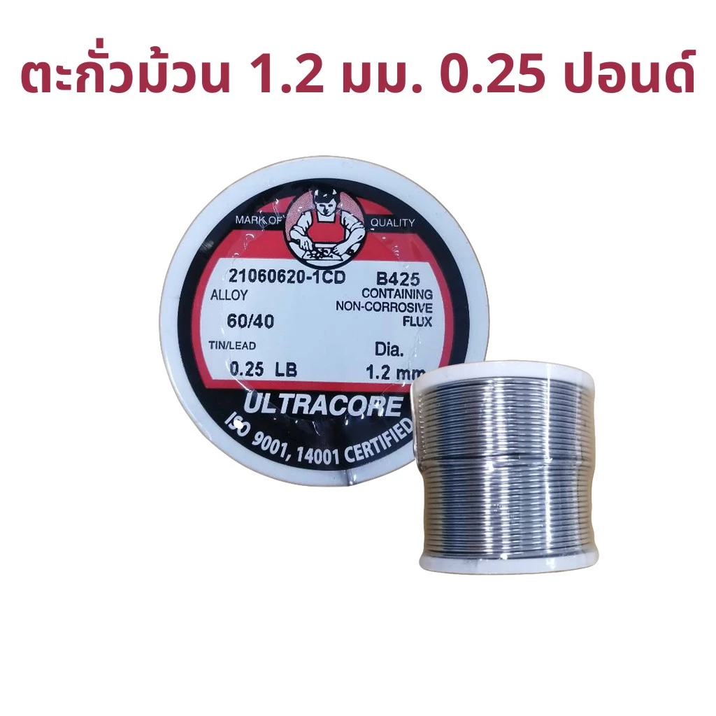 ตะกั่วบัดกรี 1.2 มม. 0.25 ปอนด์ ตรา Ultracore