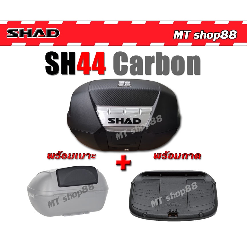 กล่องท้าย Shad sh44 Carbon พร้อมเบาะ แท้100% ผ่อน0% 6เดือน