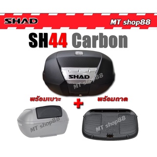 กล่องท้าย Shad sh44 Carbon พร้อมเบาะ แท้100% ผ่อน0% 6เดือน