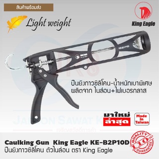 King Eagle ปืนยิงกาว ซิลิโคน ไนล่อน   [KE-B2-P10D]