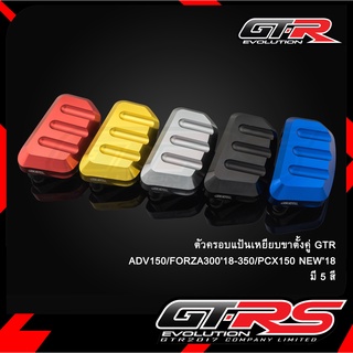 ตัวครอบแป้นเหยียบขาตั้งคู่ GTR ADV150/FORZA30018/PCX150 NEW18 / FORZA350