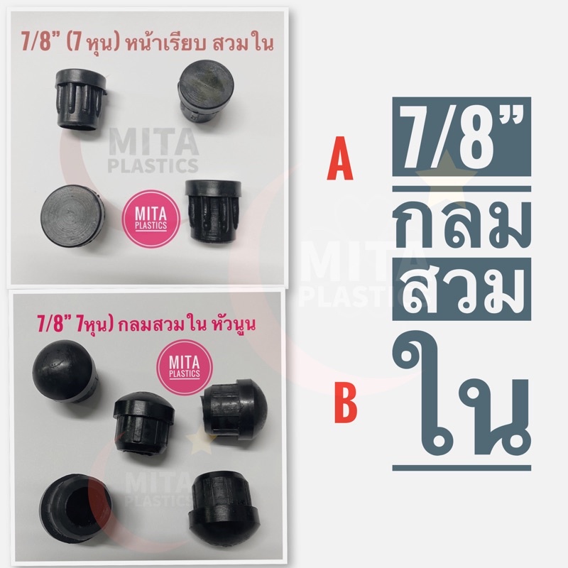 พลาสติกรองขาเก้าอี้ จุกอุดขาเก้าอี้ 7/8” กลมสวมใน แบบหน้าเรียบ หน้านูน ยางรองขาโต๊ะ