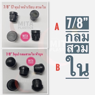 พลาสติกรองขาเก้าอี้ จุกอุดขาเก้าอี้ 7/8” กลมสวมใน หน้านูน / เรียบ พลาสติกปิดเหล็กท่อ ยางรองขาเก้าอี้ ลูกยางอุดขาเก้าอี้