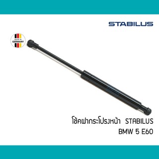 โช้คอัพฝากระโปรงหน้า BMW 5 E60 Stabilus #โช๊คค้ำ