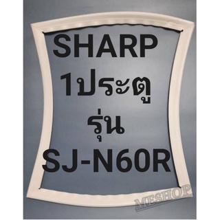 ขอบยางตู้เย็นSHARP 1ประตูรุ่นSJ-N60Rชาร์ป