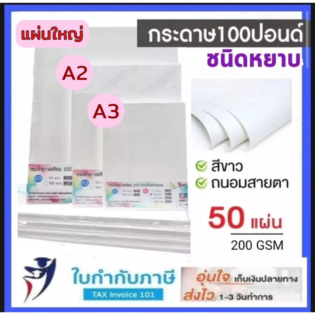 (แผ่นใหญ๋ A2 A3) กระดาษ100 ปอนด์ -50แผ่น- หนา 200g ชนิดผิวเรียบ ชนิดผิวหยาบ  กระดาษวาดเขียน กระดาษหน