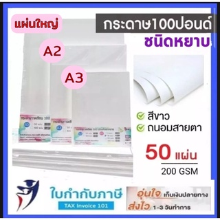 (แผ่นใหญ๋ A2 A3) กระดาษ100 ปอนด์ -50แผ่น- หนา 200g ชนิดผิวเรียบ ชนิดผิวหยาบ  กระดาษวาดเขียน กระดาษหนังไก่ กระดาษวาดรูป