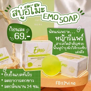 ของแท้ 100%สบู่อิโม๊ะ-Emo💚ขนาด30g