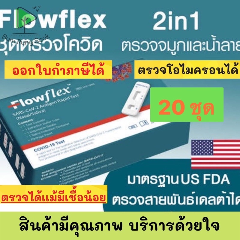 ชุดตรวจโควิด FLOWFLEX 2in1 ATK *เซ็ท20ชุด* เลือกตรวจได้ทั้ง แยงจมูก น้ำลาย โอมิคร่อนได้แม้เชื้อน้อย ผลไว เด็กใช้ได้