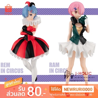 แท้/ญี่ปุ่น🇯🇵 REM RAM in Circus SSS Figure Re:Zero Starting Life in Another World FuRyu เรม แรม รีซีโร่ ฟิกเกอร์