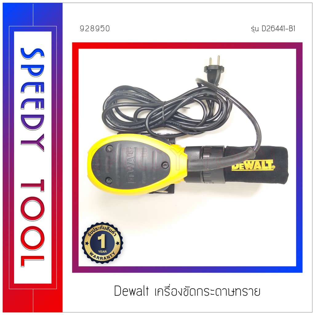 Dewalt : เครื่องขัดกระดาษทราย รุ่น D26441-B1