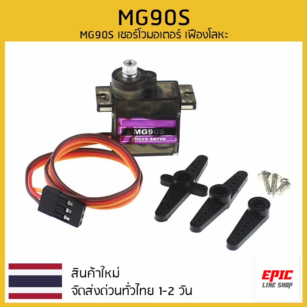 MG90S Servo เซอร์โวมอเตอร์ เฟืองเหล็ก มีของในไทยพร้อมส่งทันที