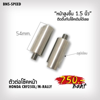 ตัวยกโช๊คหน้า CRF250 / 300L/M-Rally (ยก1.5”)