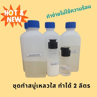 ชุดทำสบู่เหลวใส ทำได้ 2 ลิตร ทำง่ายไม่ต้องใช้ความร้อน เติมสี น้ำหอม สารสกัดได้ตามใจชอบ