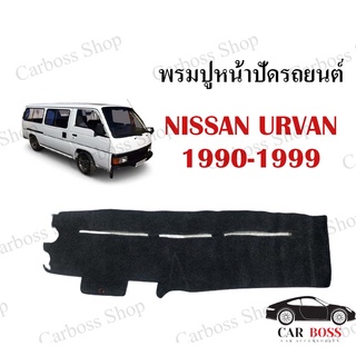 พรมปูคอนโซนหน้ารถ NISSAN URVAN ปี 1990 1991 1992 1993 1994 1995 1996 1997 1998 1999