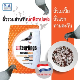 ถั่วนอก Teurlings / อาหารนกพิราบแข่ง/ [1kg]_แบ่งขาย