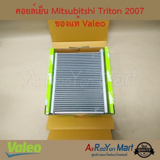 คอยล์เย็น Mitsubishi Triton 2007 Valeo มิตซูบิชิ ไทรทัน