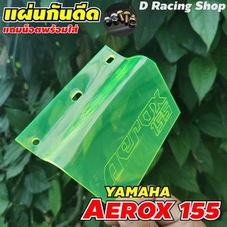 aerox155 กันดีด แผ่นบังไดร์ yamaha aerox155 แผ่นกันโคลน สีเขียวใส