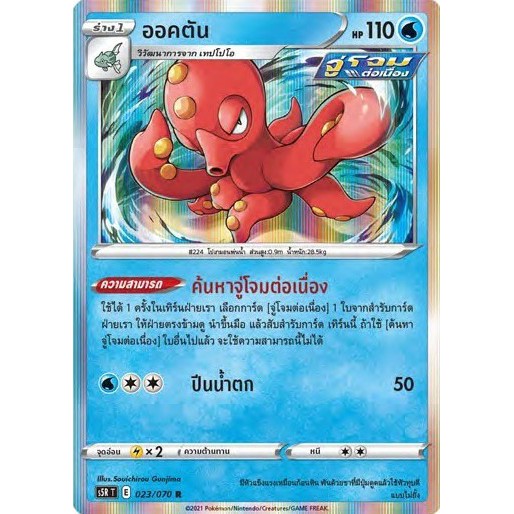 [ของแท้] ออคตัน (R) S5r T 023/070 การ์ดโปเกม่อน ภาษาไทย Pokemon Trading Card Game