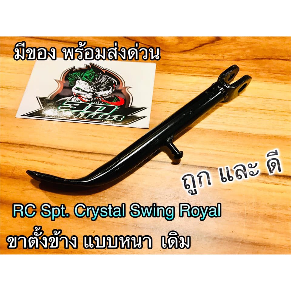 เลือก แท้ , A ขาตั้งข้าง เดิม RC100 42310-35410 RC80 CRYSTAL AKIRA SWING ROYAL VIVA หนา แบบแท้