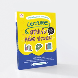 Lecture สรุปเข้มคณิต ประถม (ฉบับพิมพ์ใหม่ ปรับปรุงครั้งที่ 2)