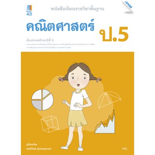 หนังสือเรียนคณิตศาสตร์พื้นฐาน ป.5 รหัสสินค้า2362314100  BY MAC EDUCATION (สำนักพิมพ์แม็ค)