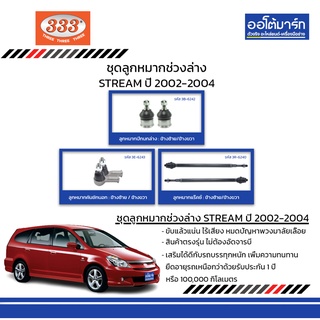 333 ชุดช่วงล่าง ลูกหมาก HONDA STREAM ปี 2002-2004 ชุด6ชิ้น