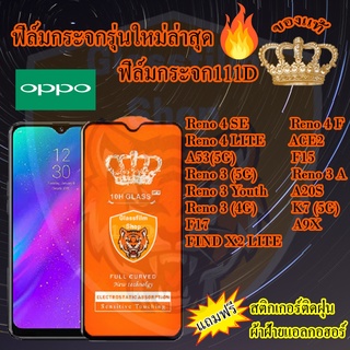 ฟิล์มกระจก OPPO 111D เต็มจอReno4SE/Reno4F/Reno4LITE/ACE2/A53/Reno3/Reno3A/Reno3Youth/FIND X2 LITE/K7/F15/F17/A9X/A20S