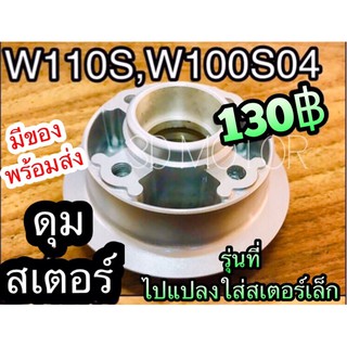 ดุมสเตอร์หลัง W110S w100 เก่า W110 ใส่สเตอร์เล็กได้ เดิม แบบแท้ OOH / Csi